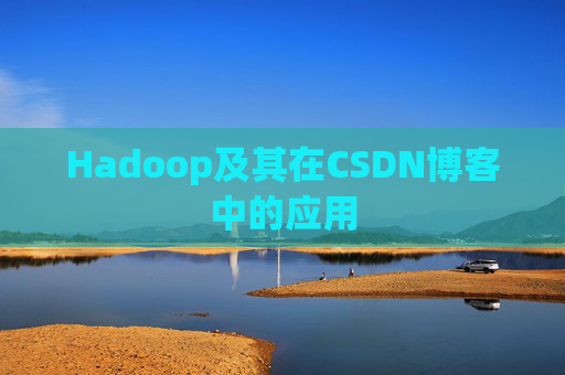 Hadoop及其在CSDN博客中的应用